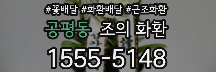 공평동 조의 화환