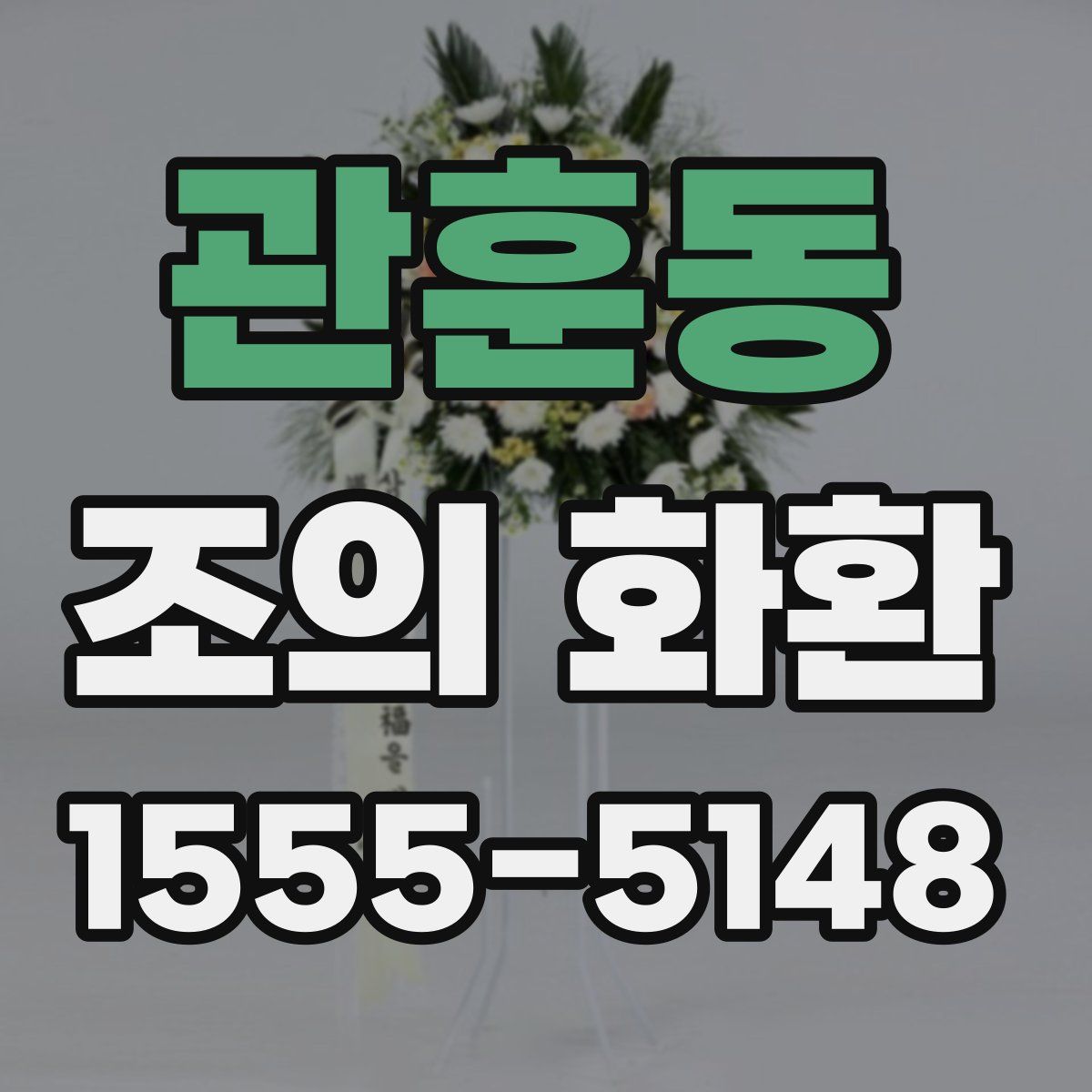 관훈동 조의 화환