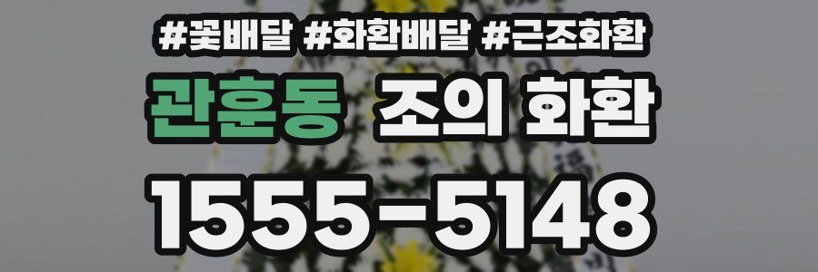 관훈동 조의 화환