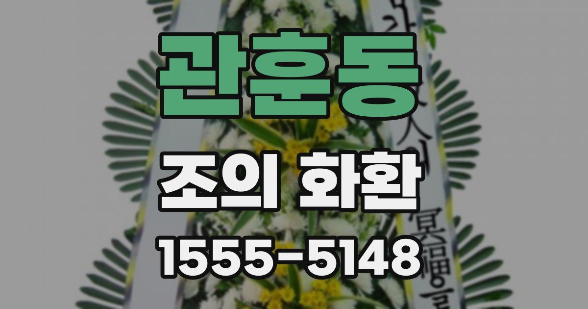 관훈동 조의 화환