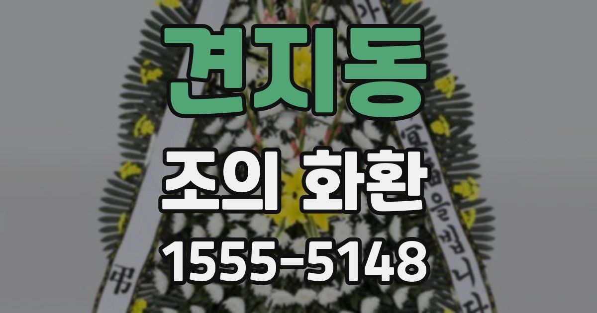 견지동 조의 화환