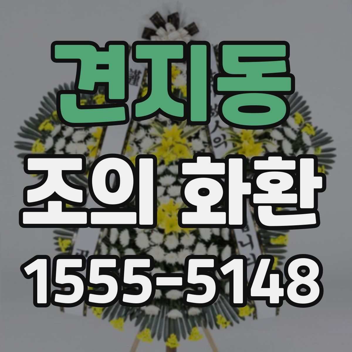 견지동 조의 화환