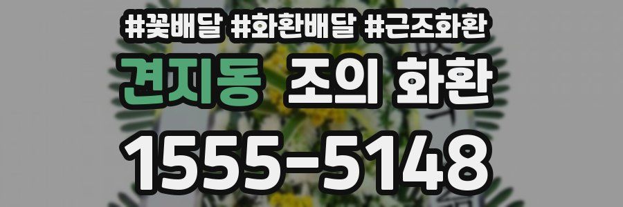 견지동 조의 화환