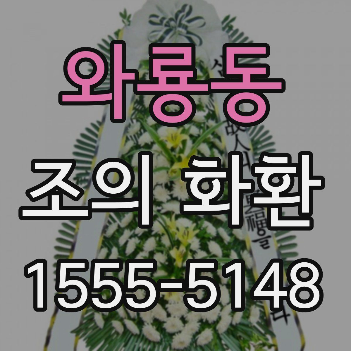 와룡동 조의 화환