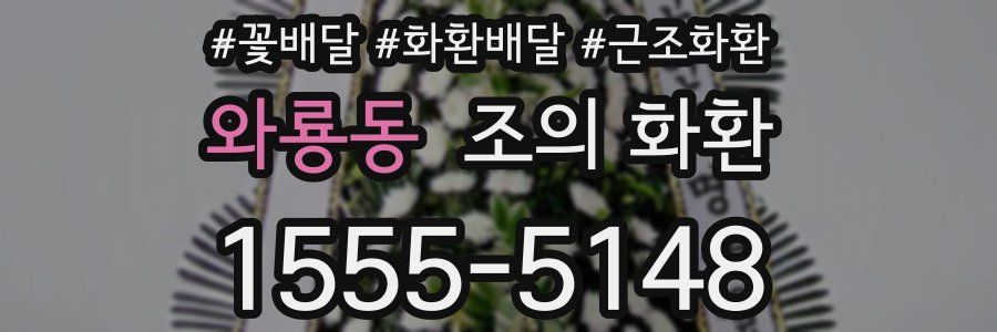 와룡동 조의 화환