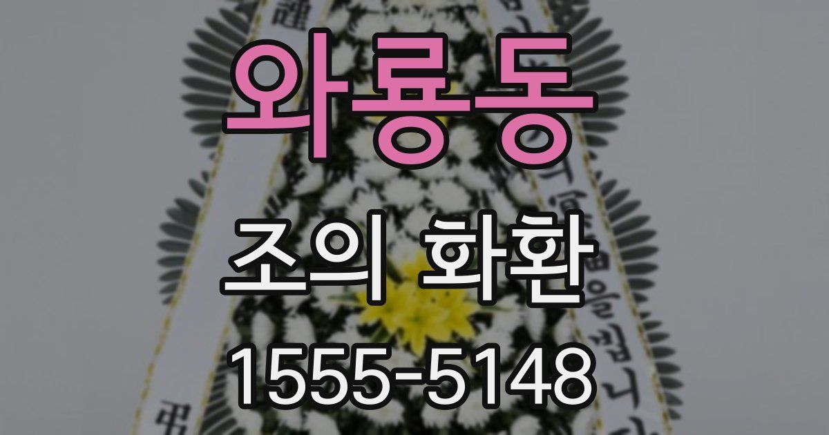 와룡동 조의 화환