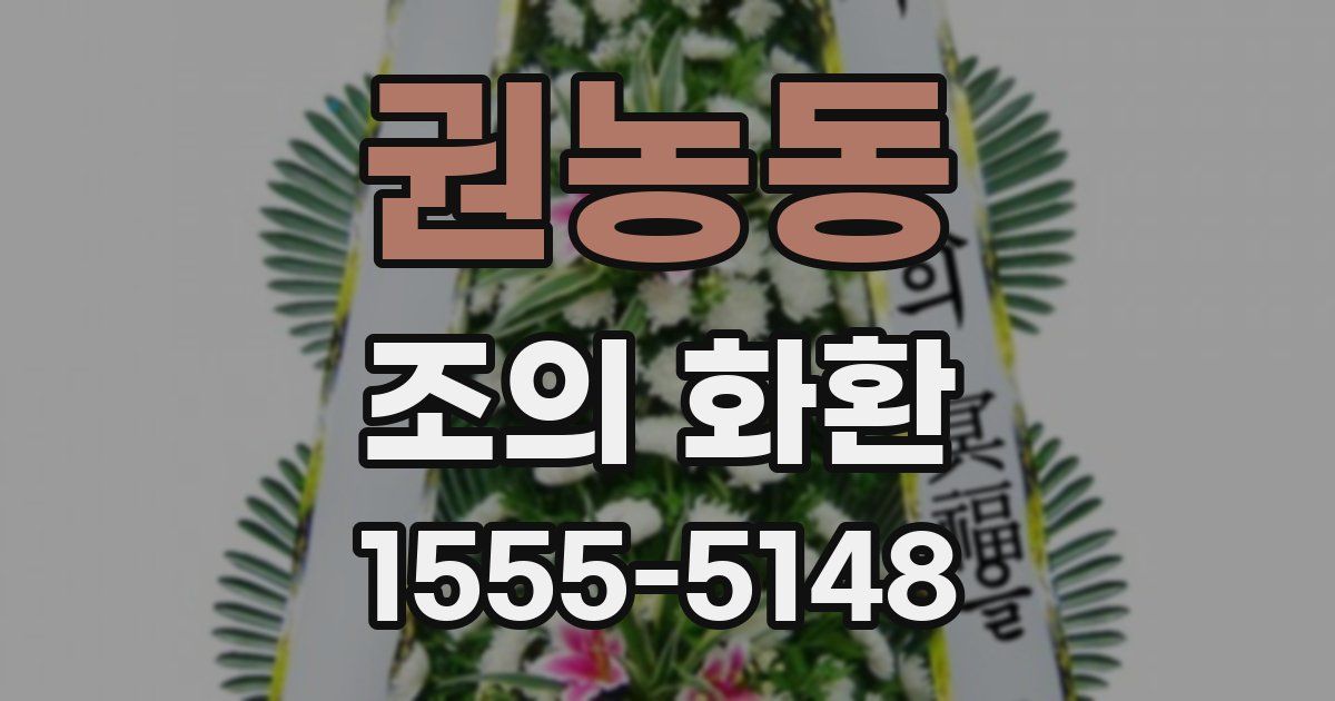 권농동 조의 화환