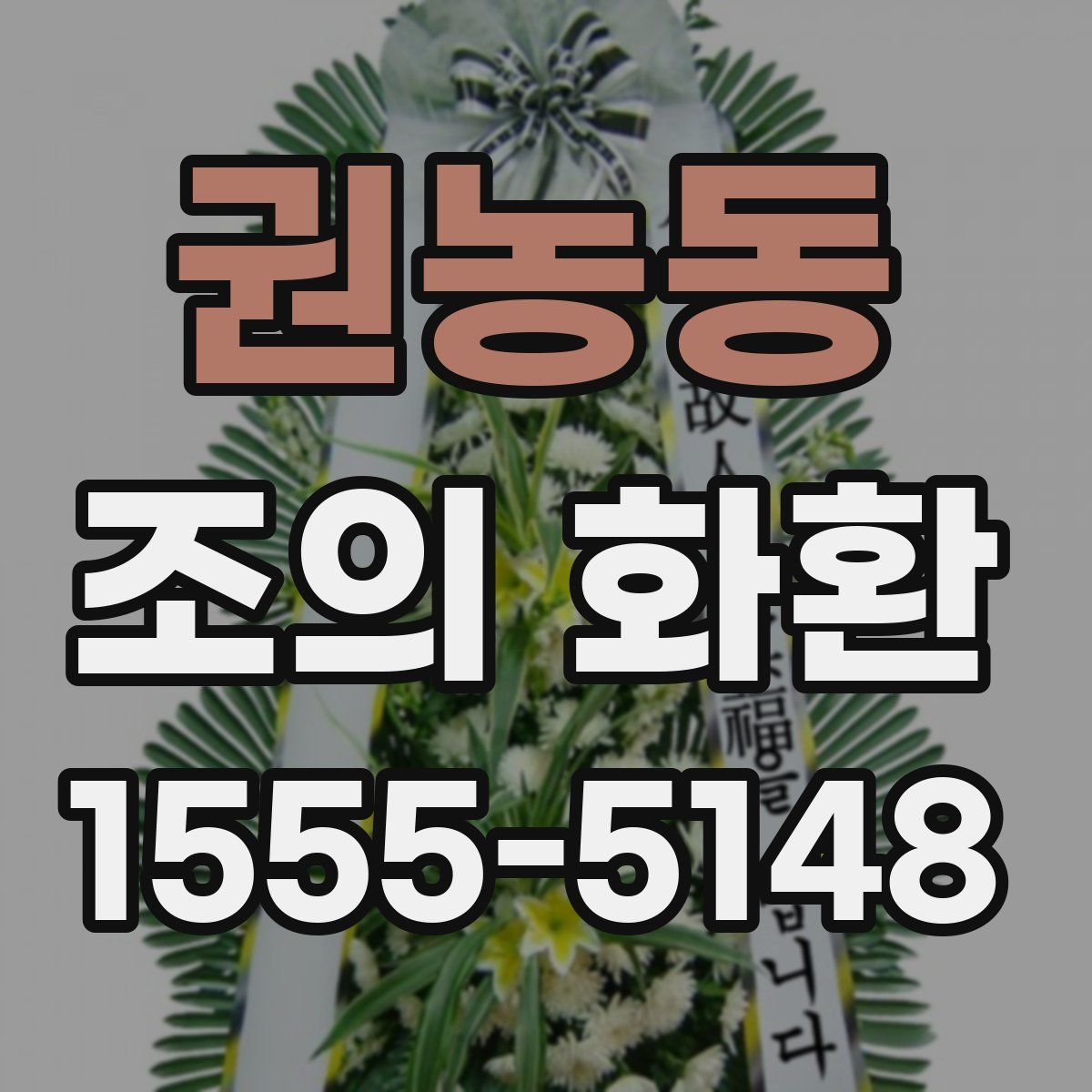 권농동 조의 화환