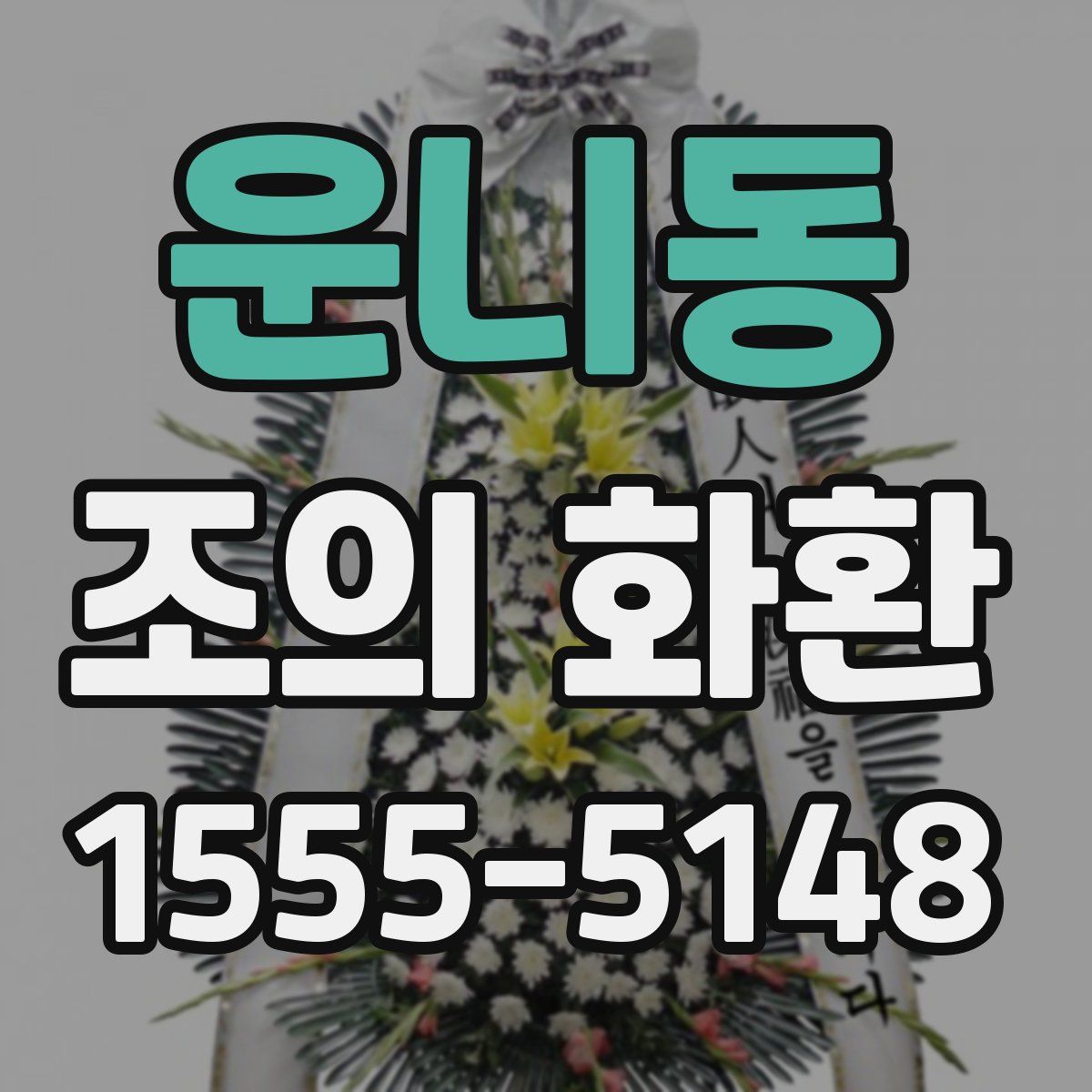 운니동 조의 화환