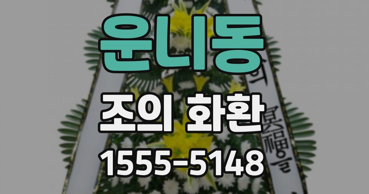 운니동 조의 화환