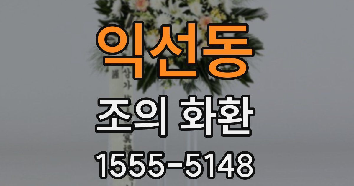 익선동 조의 화환