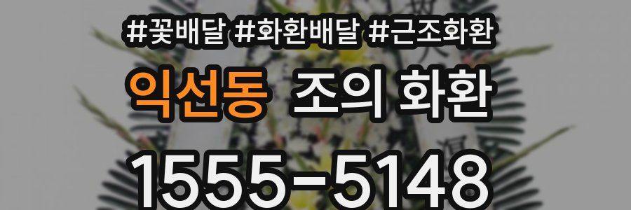 익선동 조의 화환