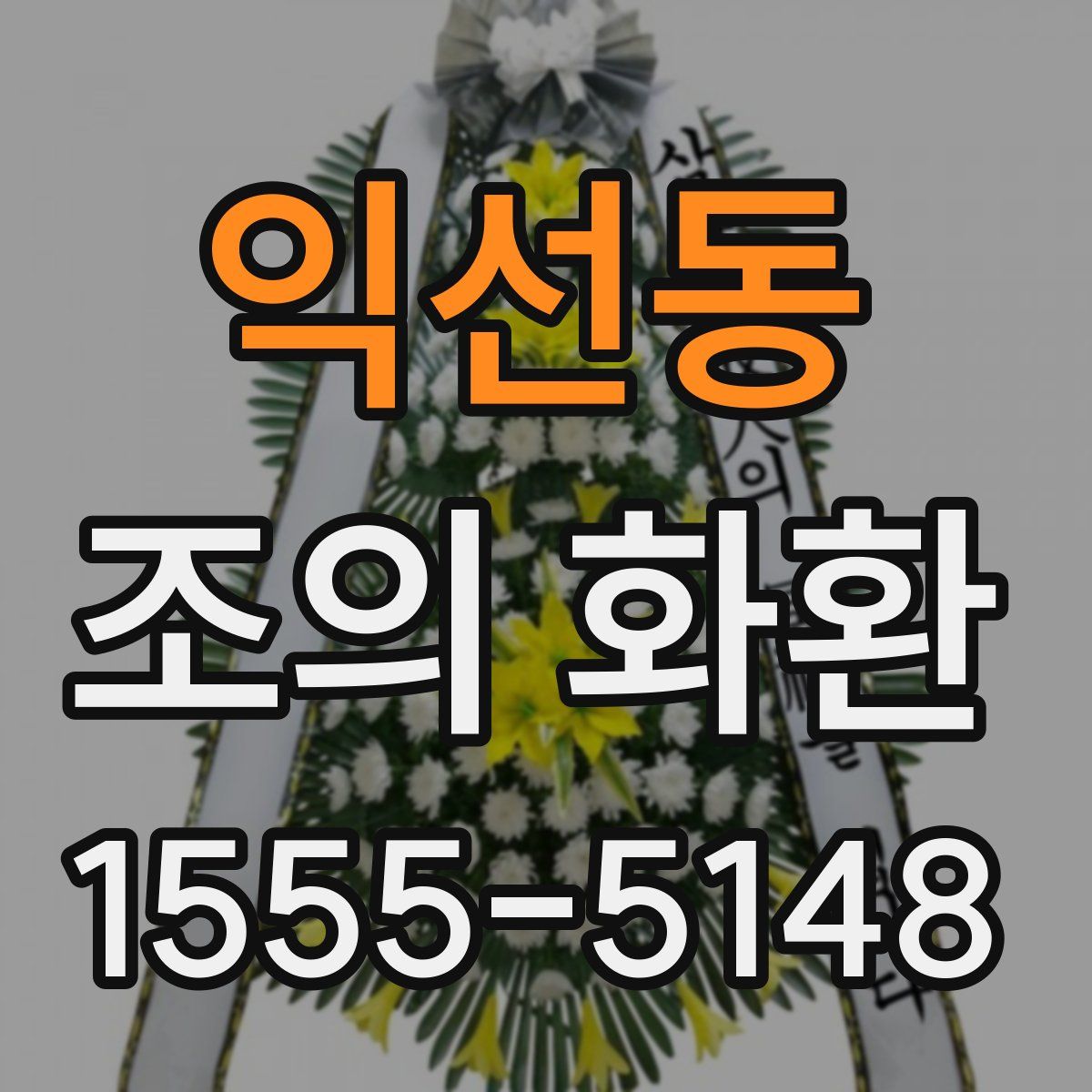 익선동 조의 화환