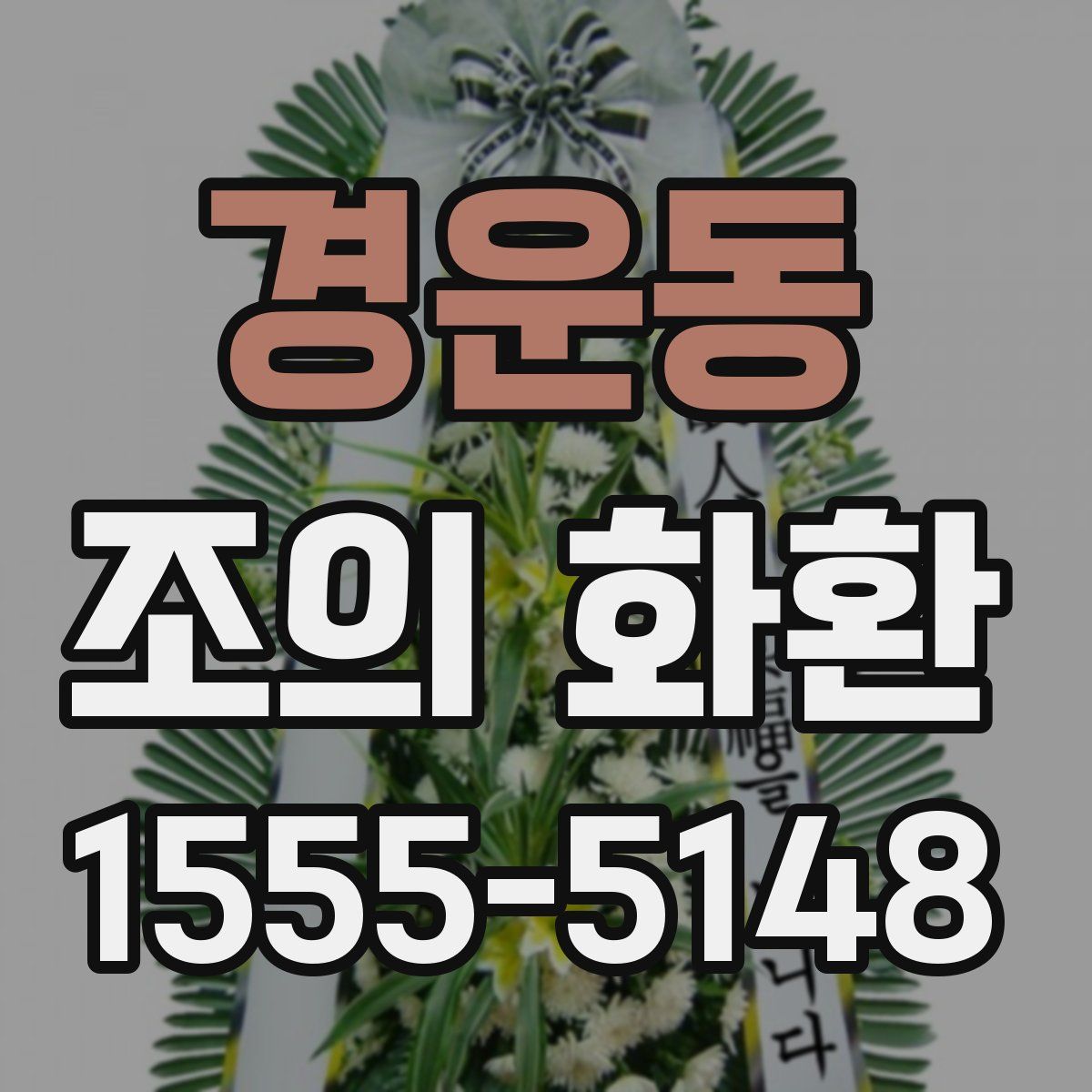 경운동 조의 화환