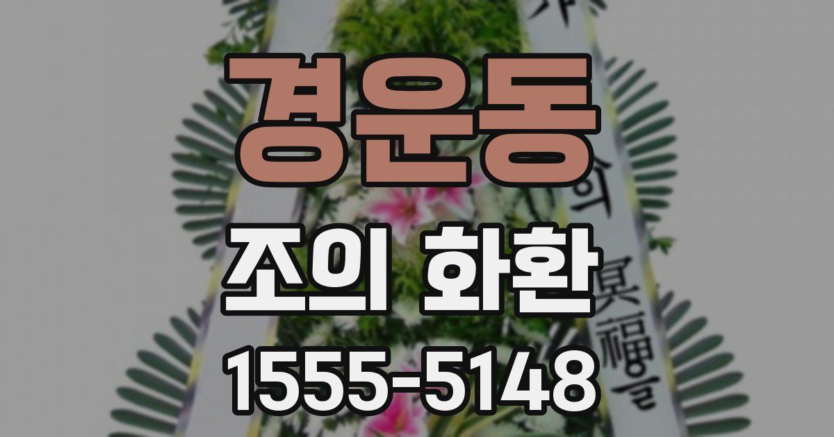 경운동 조의 화환