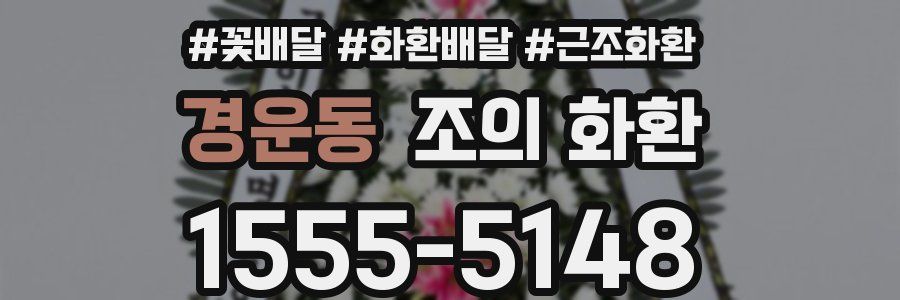 경운동 조의 화환
