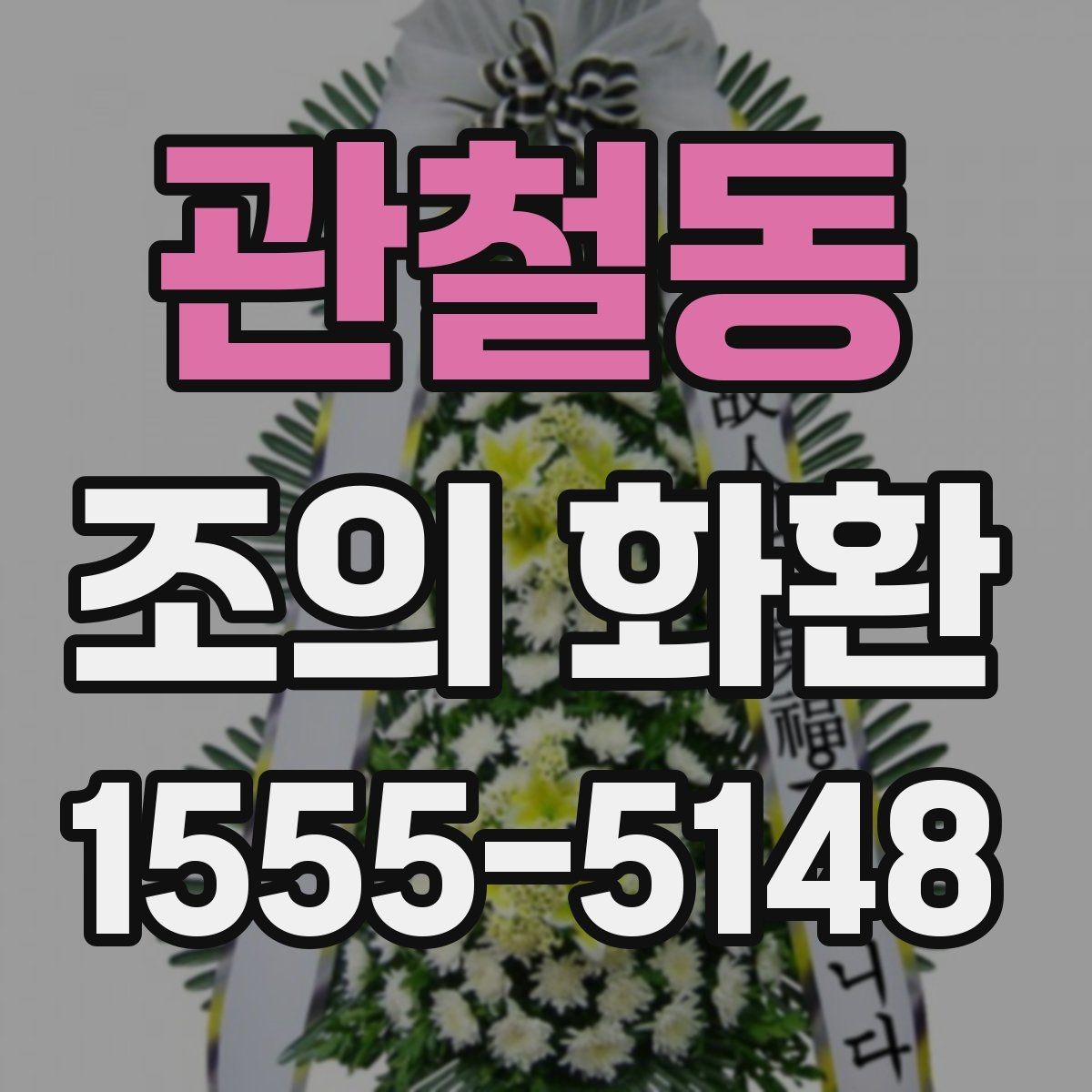 관철동 조의 화환 접수 전 확인해야 할 정보
