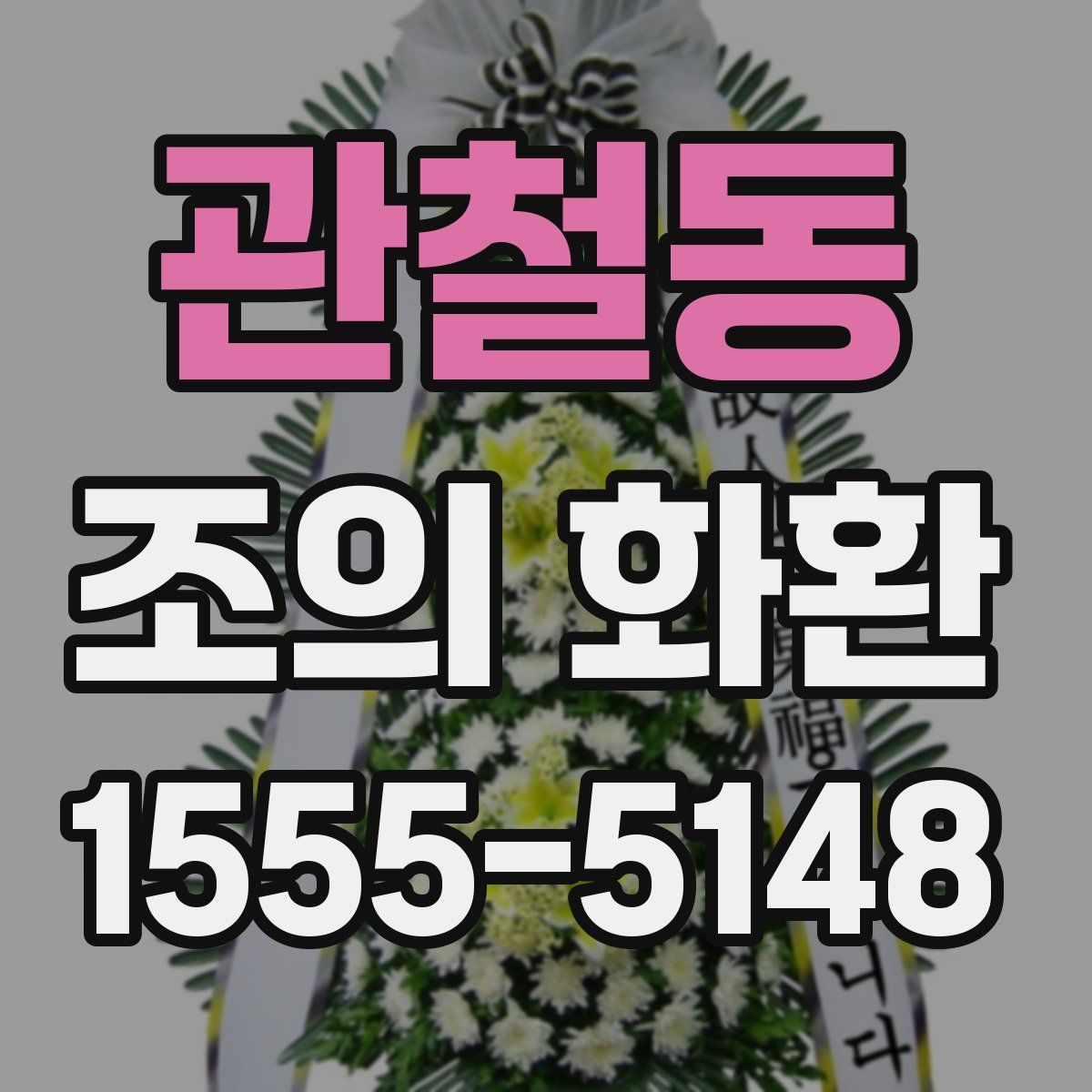 관철동 조의 화환