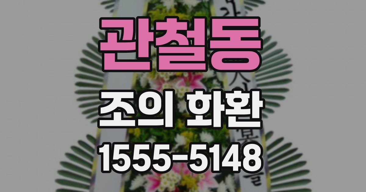 관철동 조의 화환