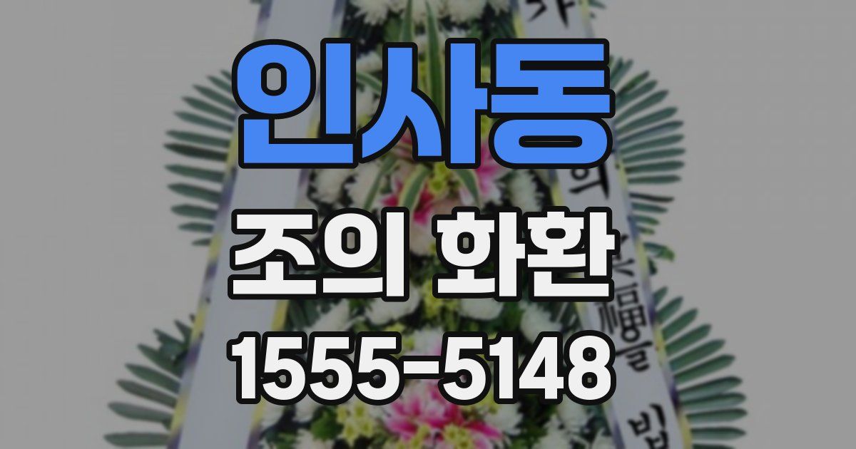 인사동 조의 화환