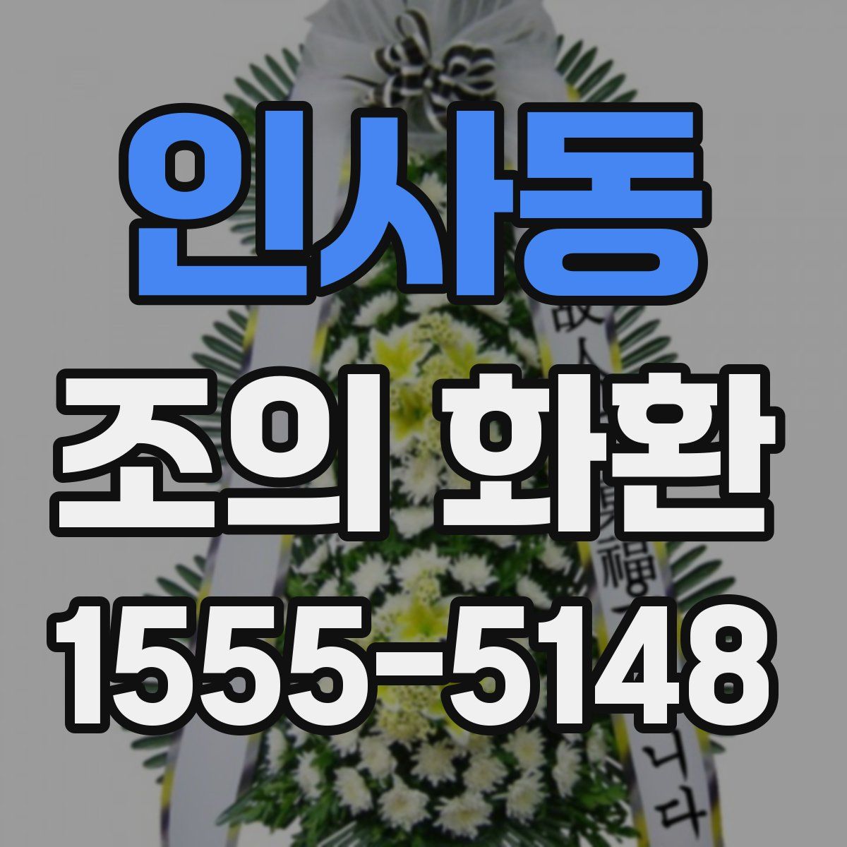 인사동 조의 화환