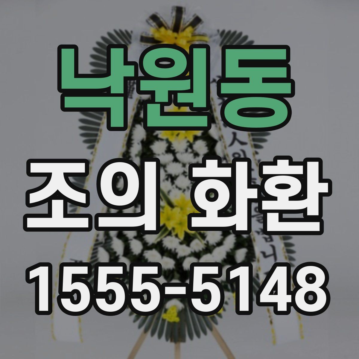 낙원동 조의 화환 주문 전 업체에 물어볼 내용