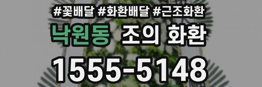 낙원동 조의 화환