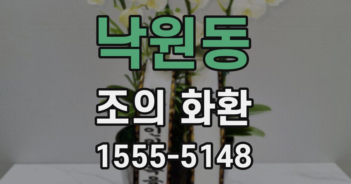 낙원동 조의 화환