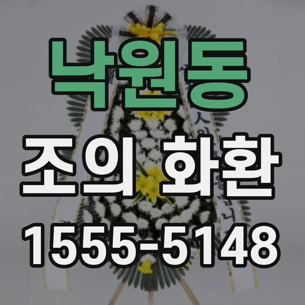 낙원동 조의 화환