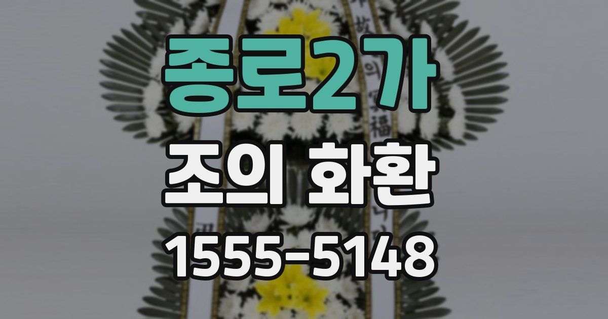 종로2가 조의 화환
