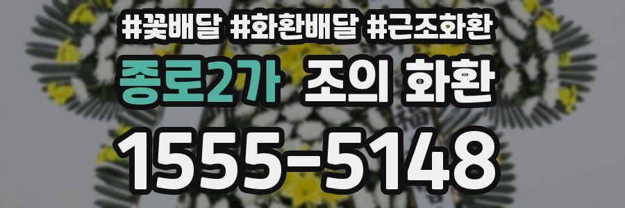 종로2가 조의 화환