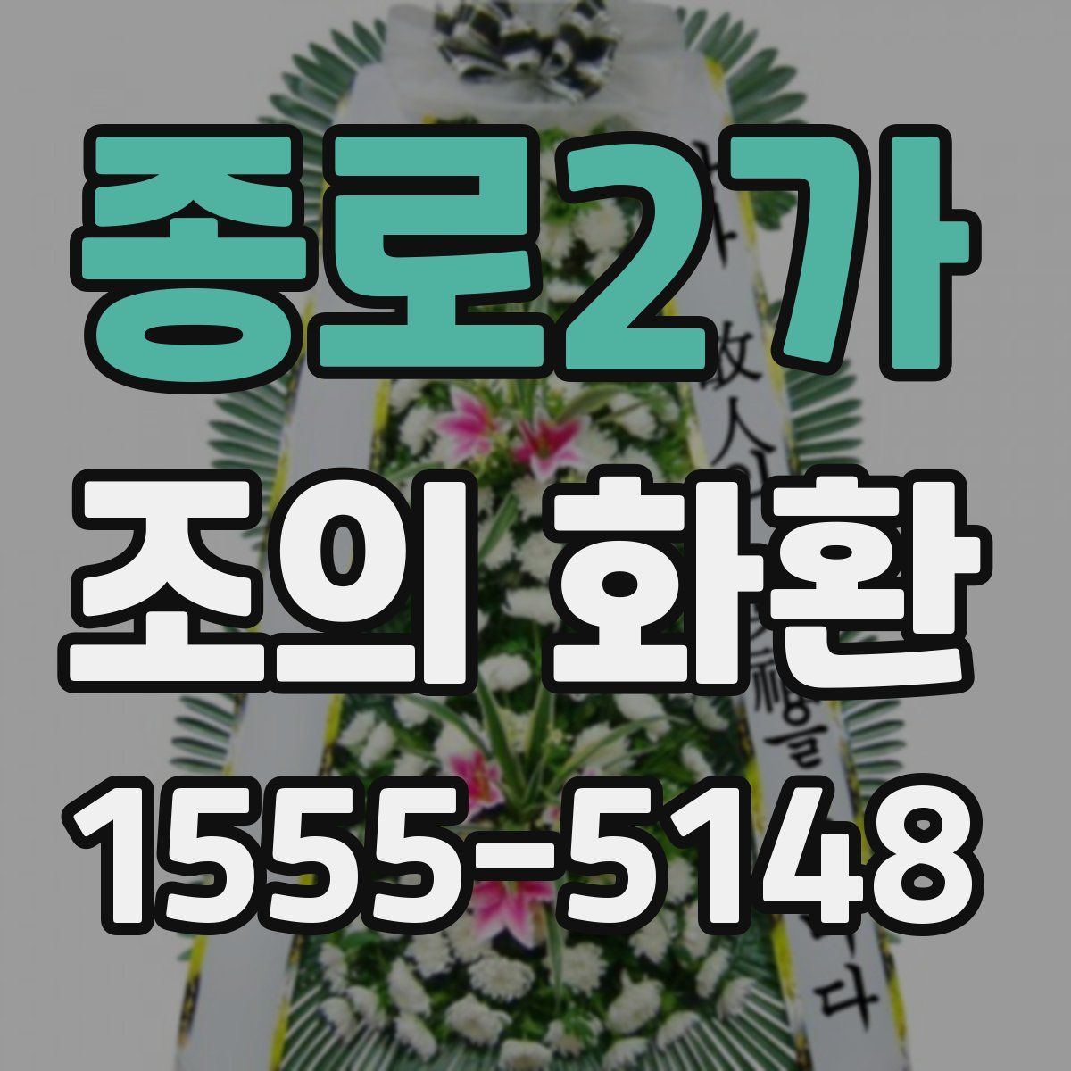 종로2가 조의 화환