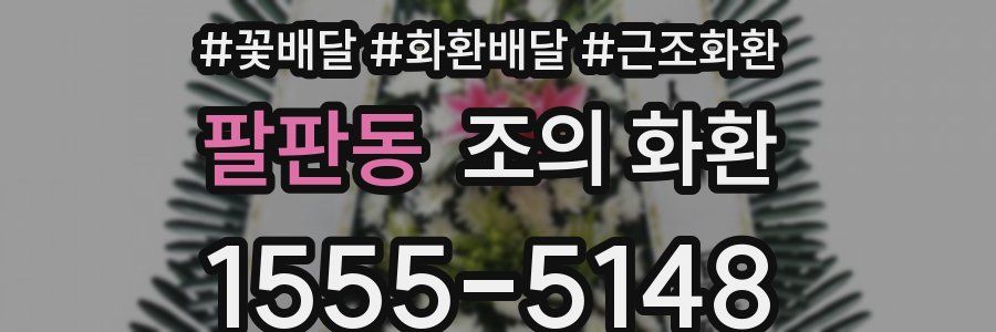 팔판동 조의 화환
