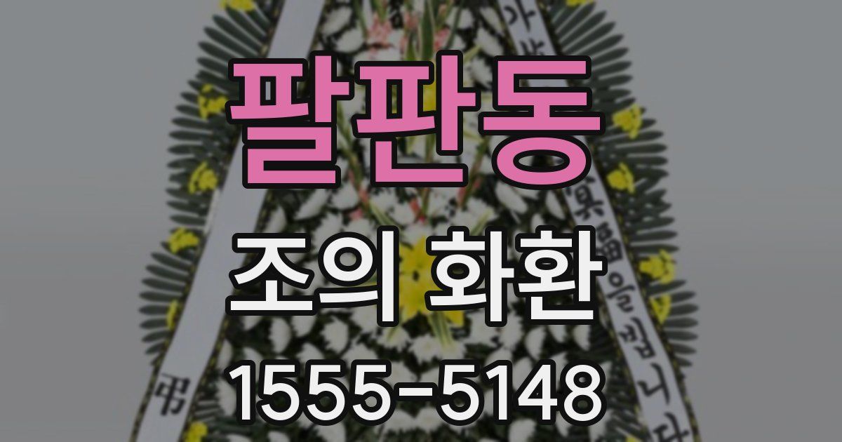 팔판동 조의 화환