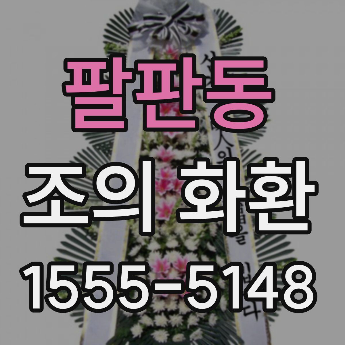 팔판동 조의 화환