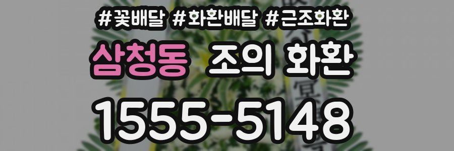 삼청동 조의 화환