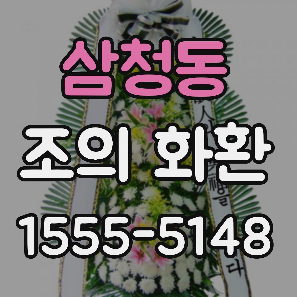 삼청동 조의 화환