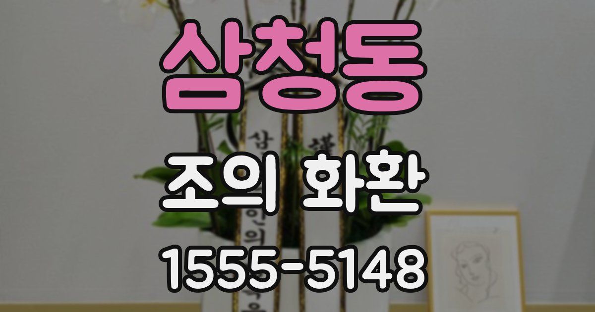 삼청동 조의 화환
