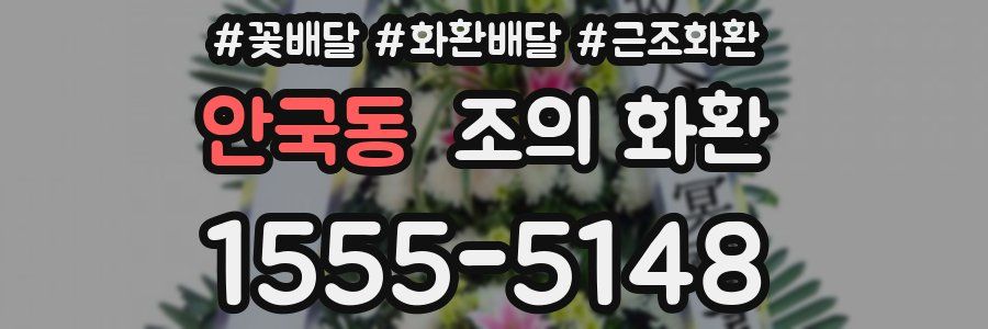 안국동 조의 화환