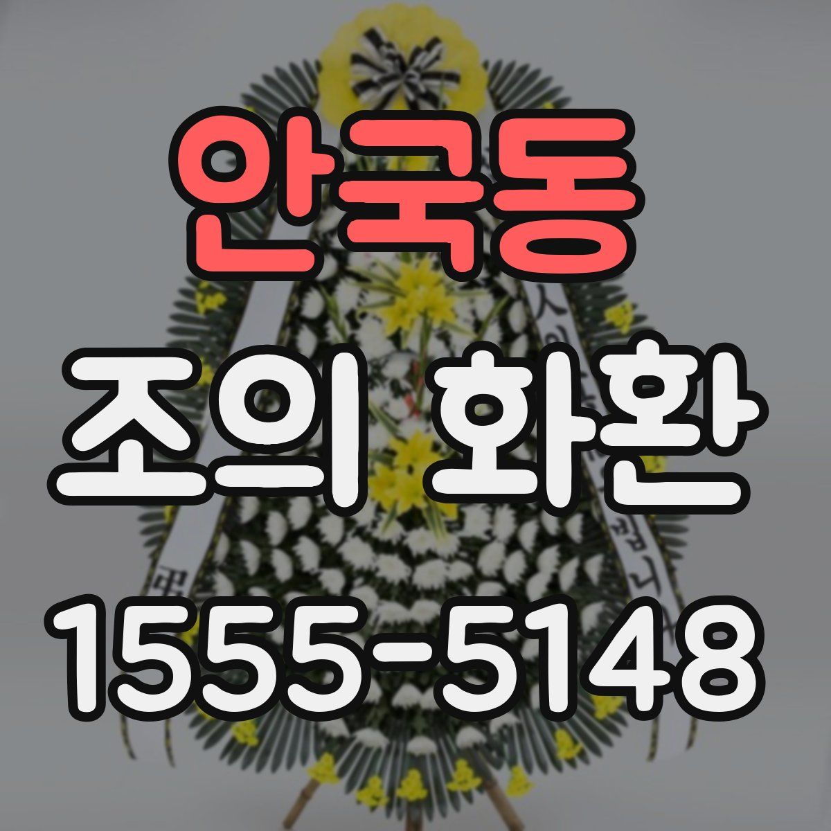 안국동 조의 화환