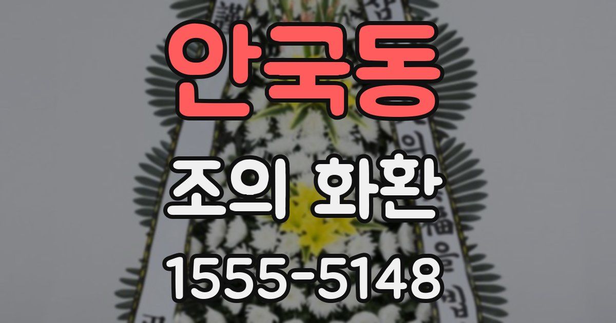 안국동 조의 화환