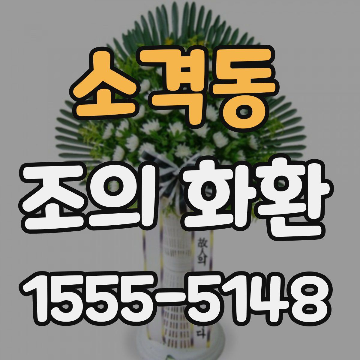 소격동 조의 화환