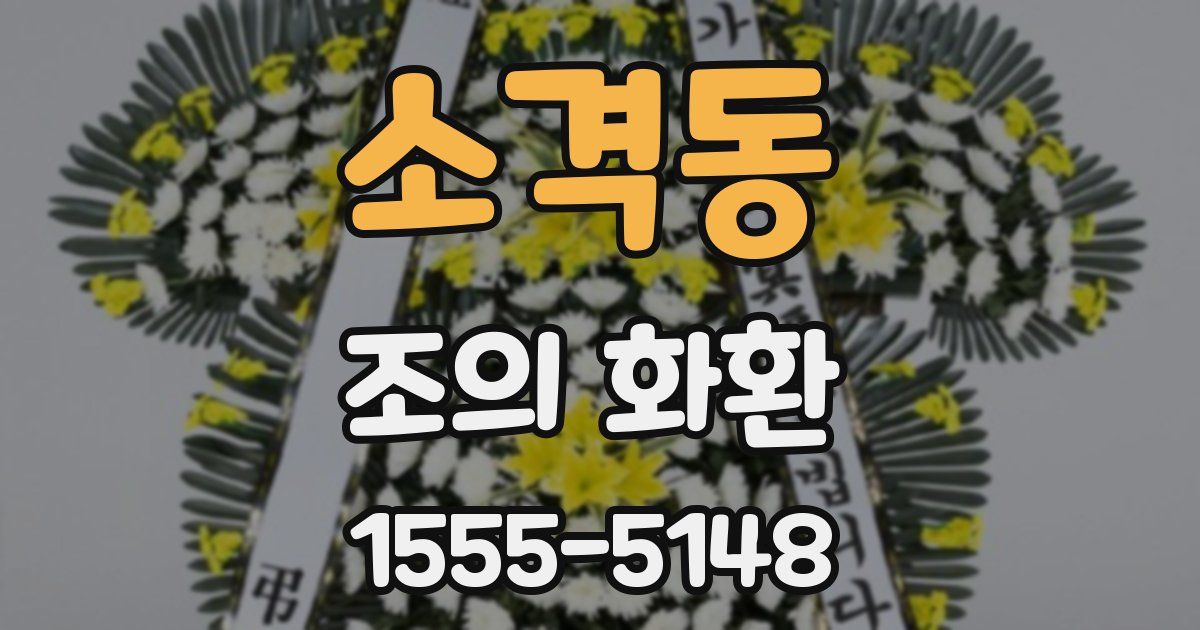 소격동 조의 화환