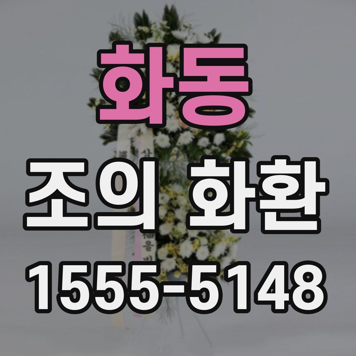 화동 조의 화환 제작 스타일별 느낌 비교
