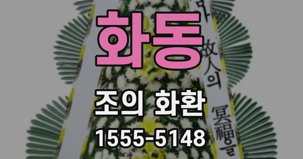 화동 조의 화환