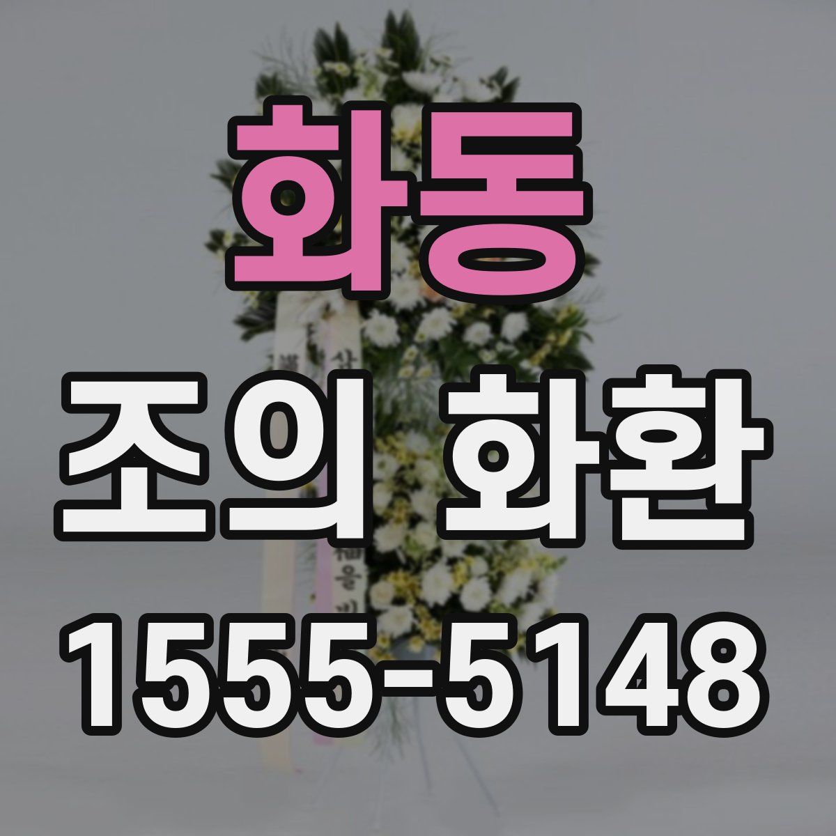 화동 조의 화환