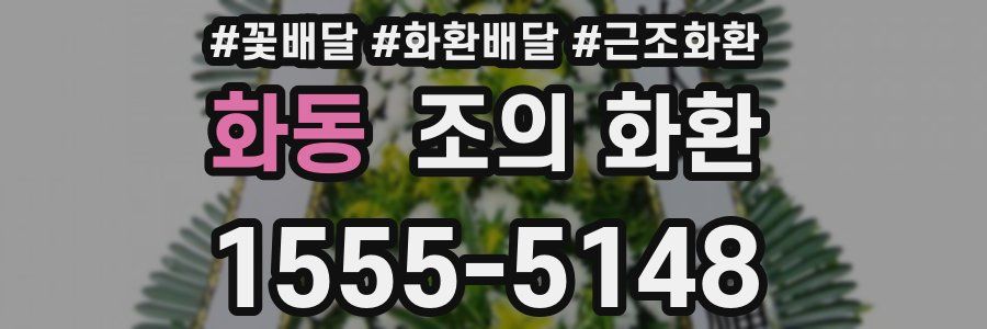 화동 조의 화환