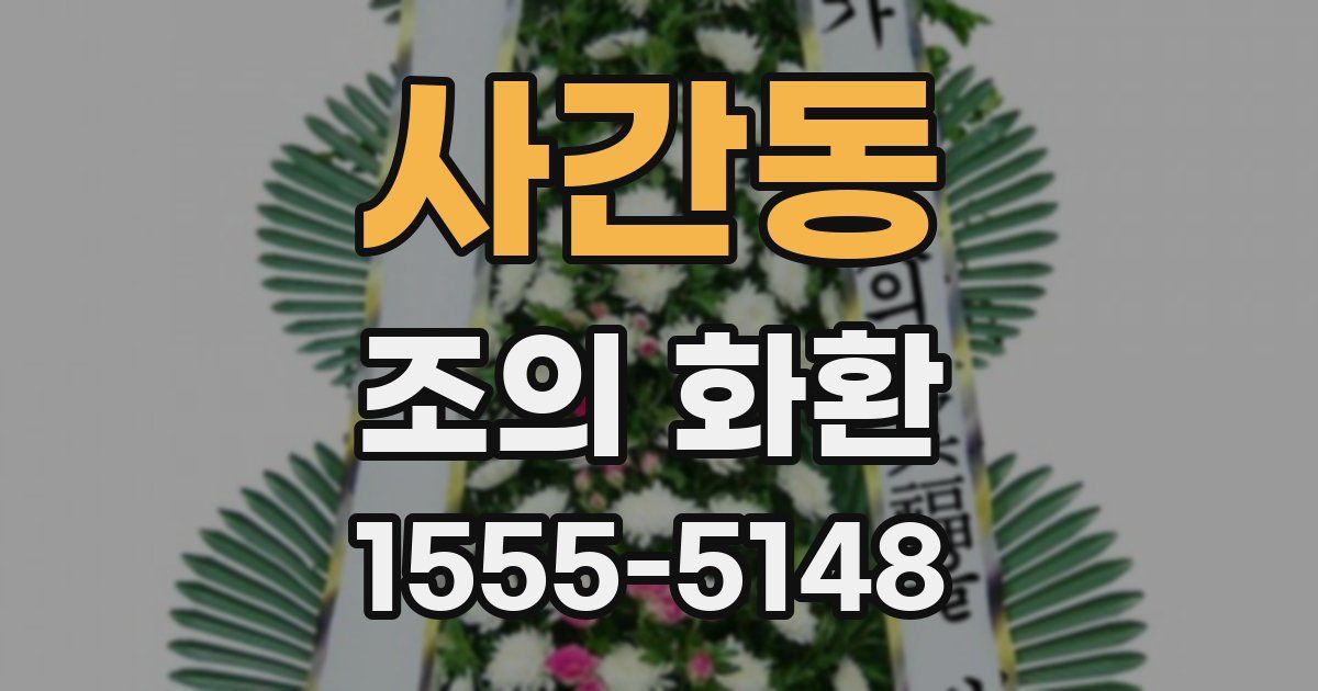 사간동 조의 화환