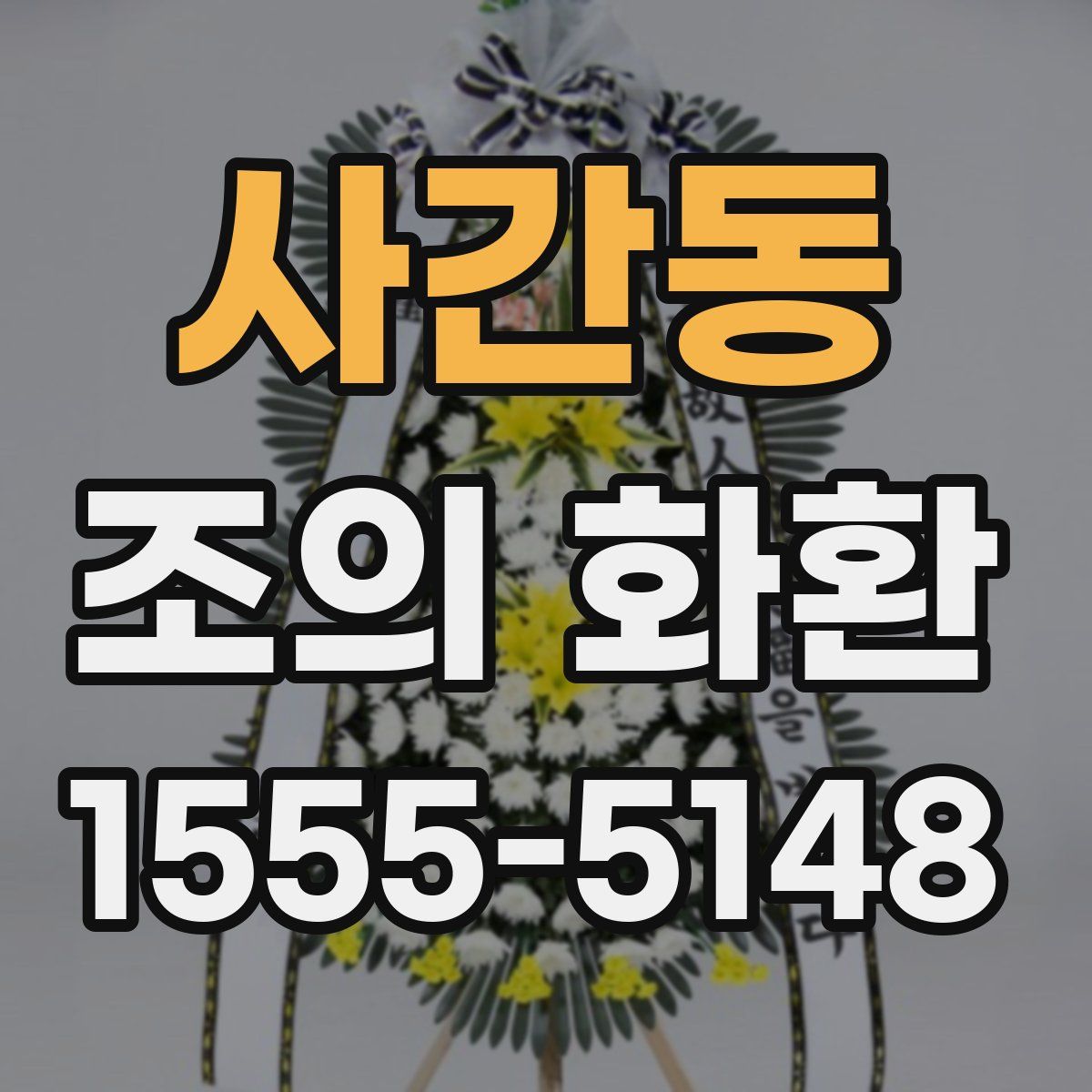 사간동 조의 화환