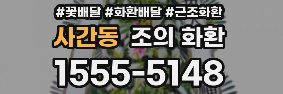 사간동 조의 화환